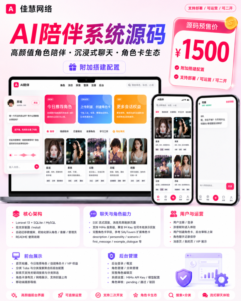 ai伴侣源码-佳慧网络官网